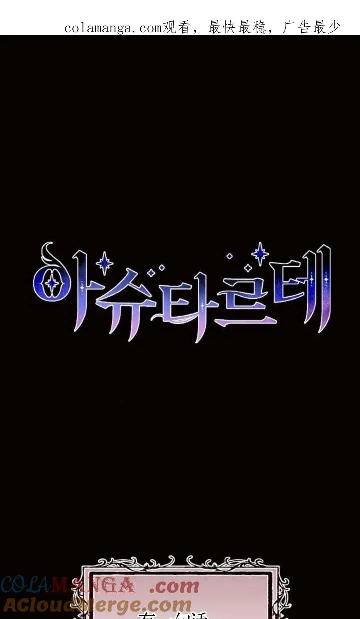 《阿斯塔特》第78话 第1页