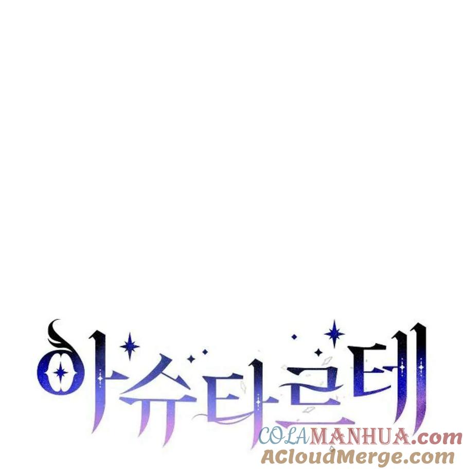 《阿斯塔特》第07话 第73页