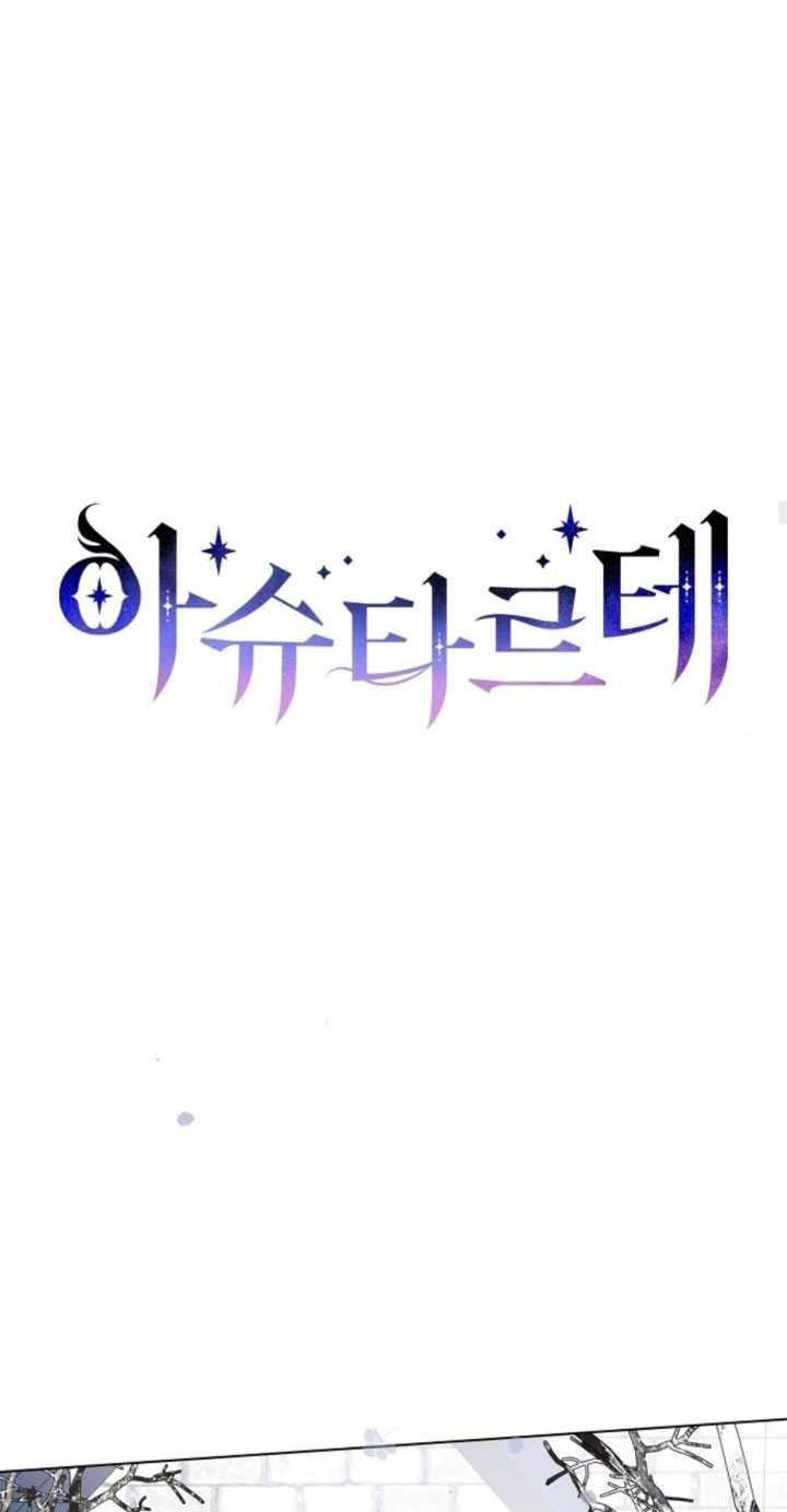 《阿斯塔特》第80话 第23页
