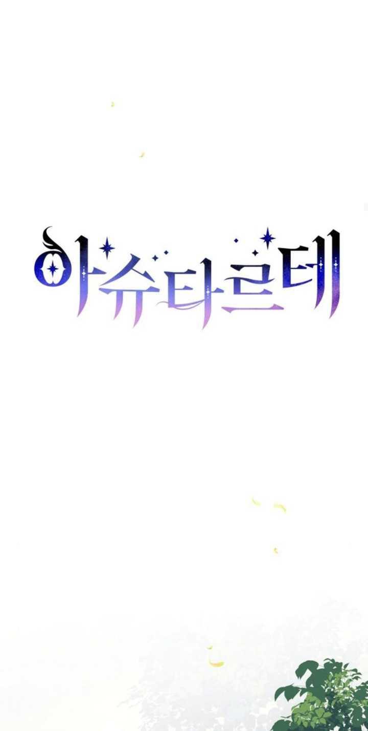 《阿斯塔特》第85话 第36页