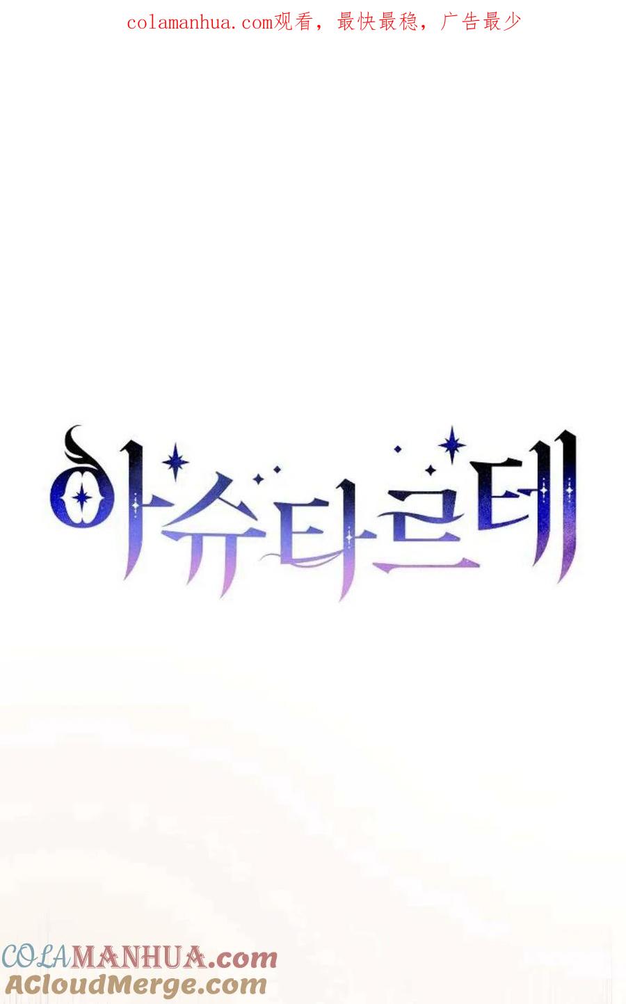 《阿斯塔特》第08话 第1页