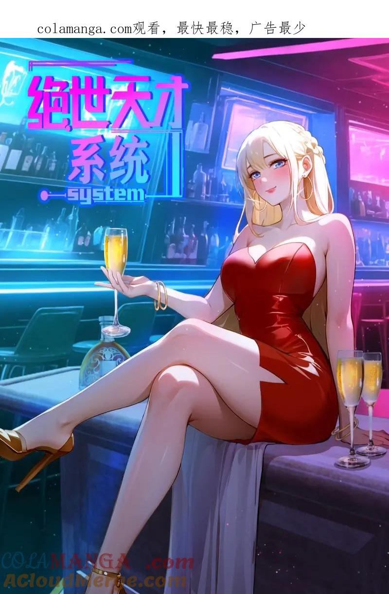 绝世天才系统 第84话 那我不装了 第1页