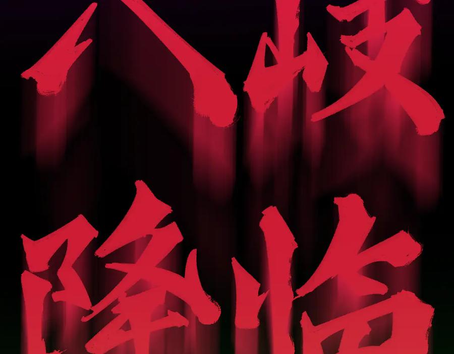 全球诡异时代 第397话 扶桑篇-扶桑往事！邪尊降临！ 第199页