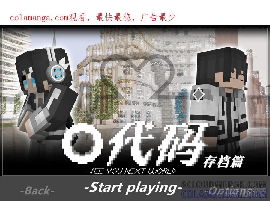 《我的世界：晨曦传记番外》圆代码-序幕 第1页
