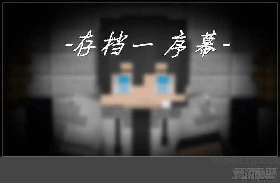 《我的世界：晨曦传记番外》圆代码-序幕 第3页