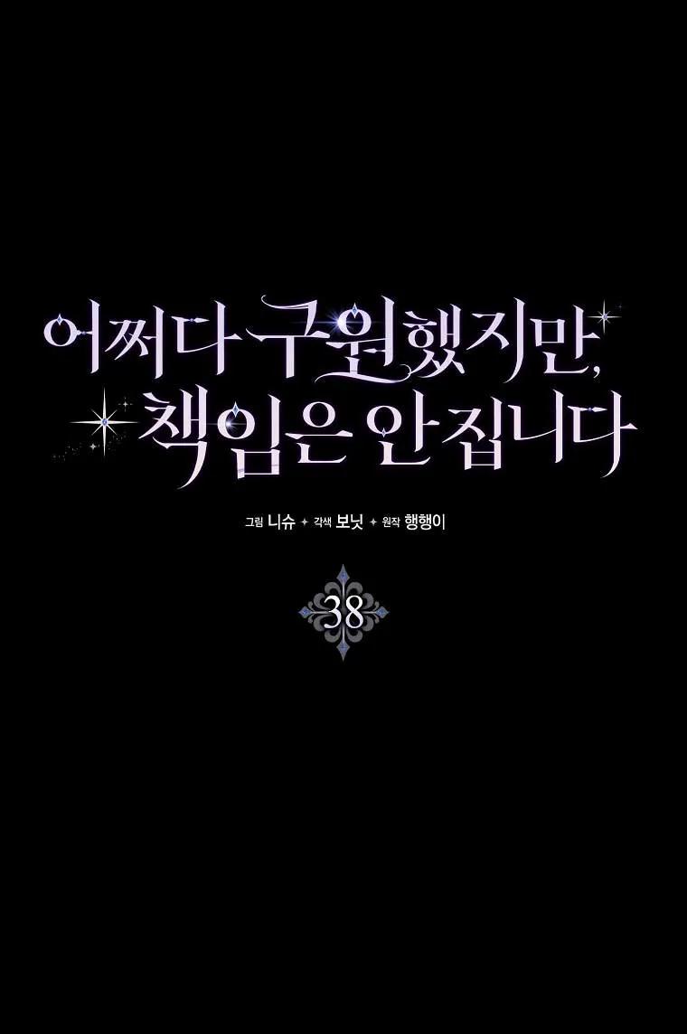 碰巧的救了你但我不负责 - 第38话 - 第24张图