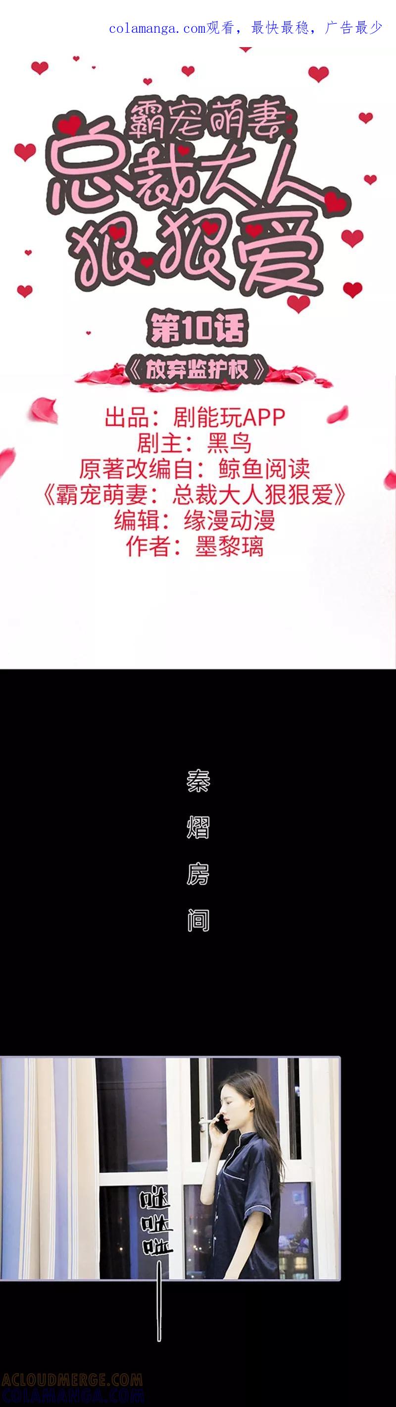《霸宠萌妻：总裁大人狠狠爱》第10话 第1页