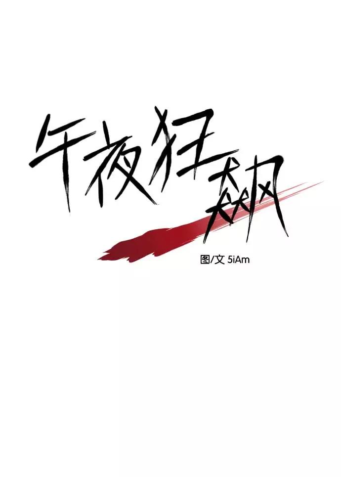 《午夜狂飙》第20话 第26页