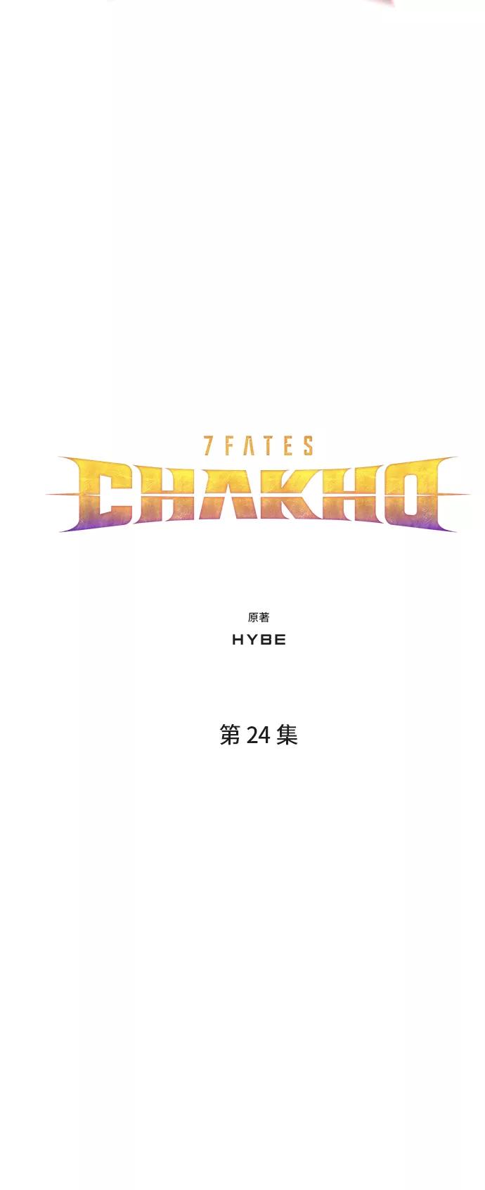 《7FATES： CHAKHO》第24集 第5页
