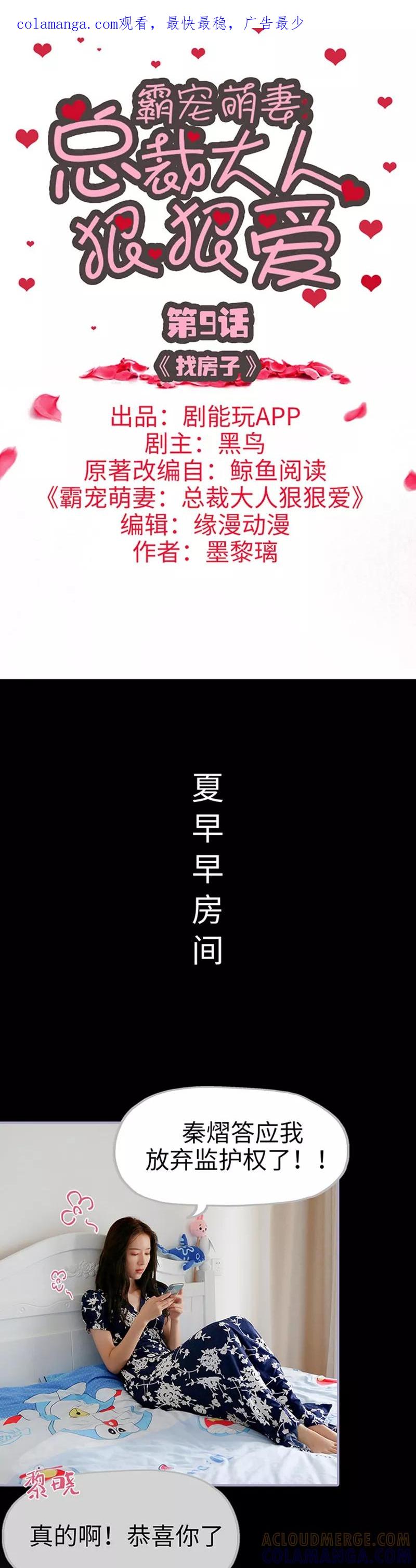 《霸宠萌妻：总裁大人狠狠爱》第9话 第1页