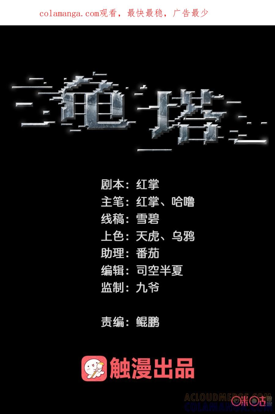 《龟塔》第1话：蜉蝣来袭！！！ 第1页