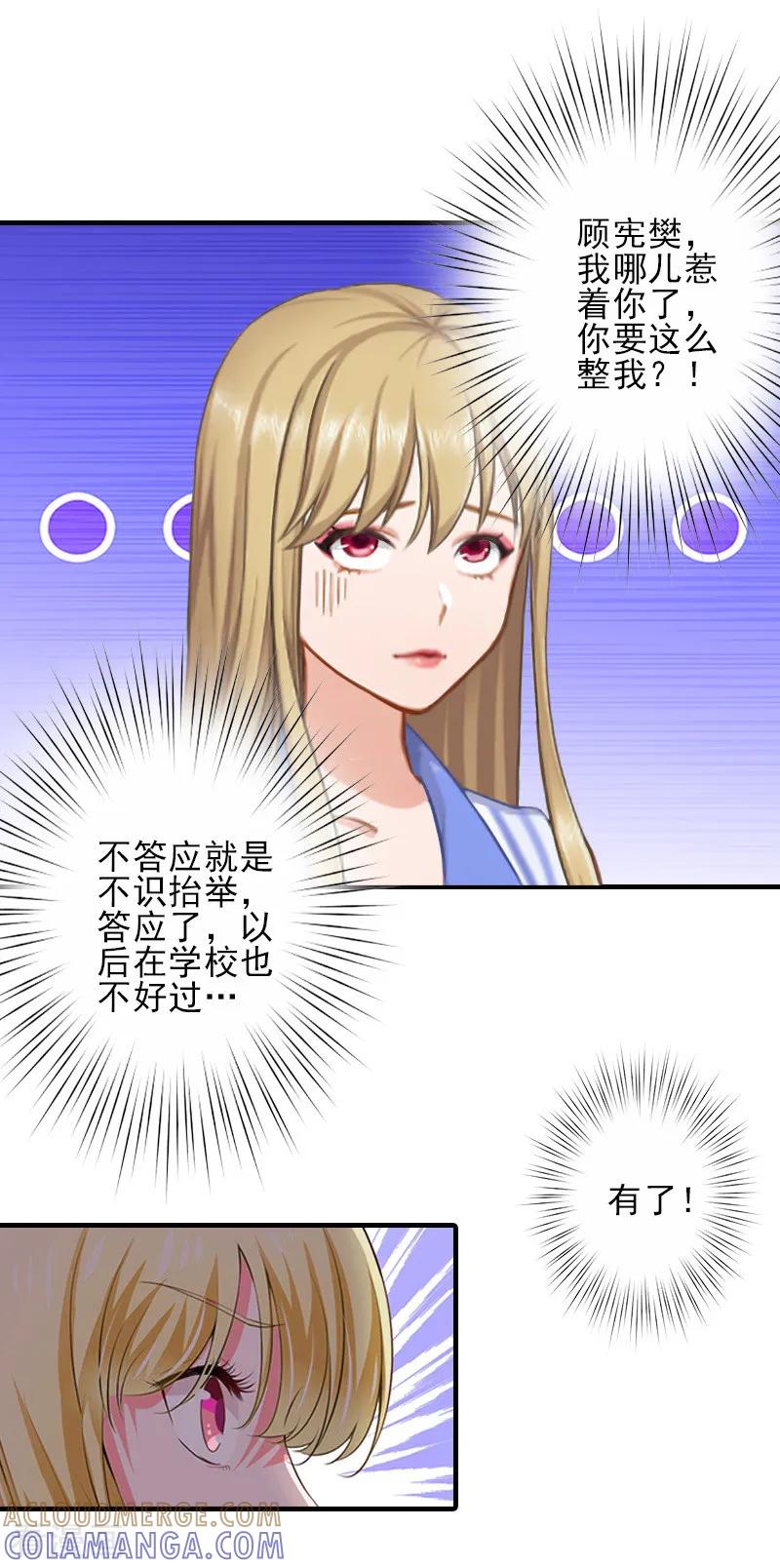 《霸道顾少，请温柔》第11话 真心话大冒险 第5页