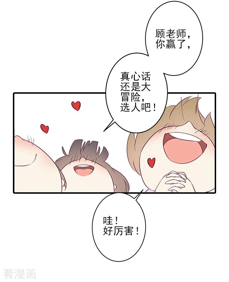 《霸道顾少，请温柔》第11话 真心话大冒险 第20页