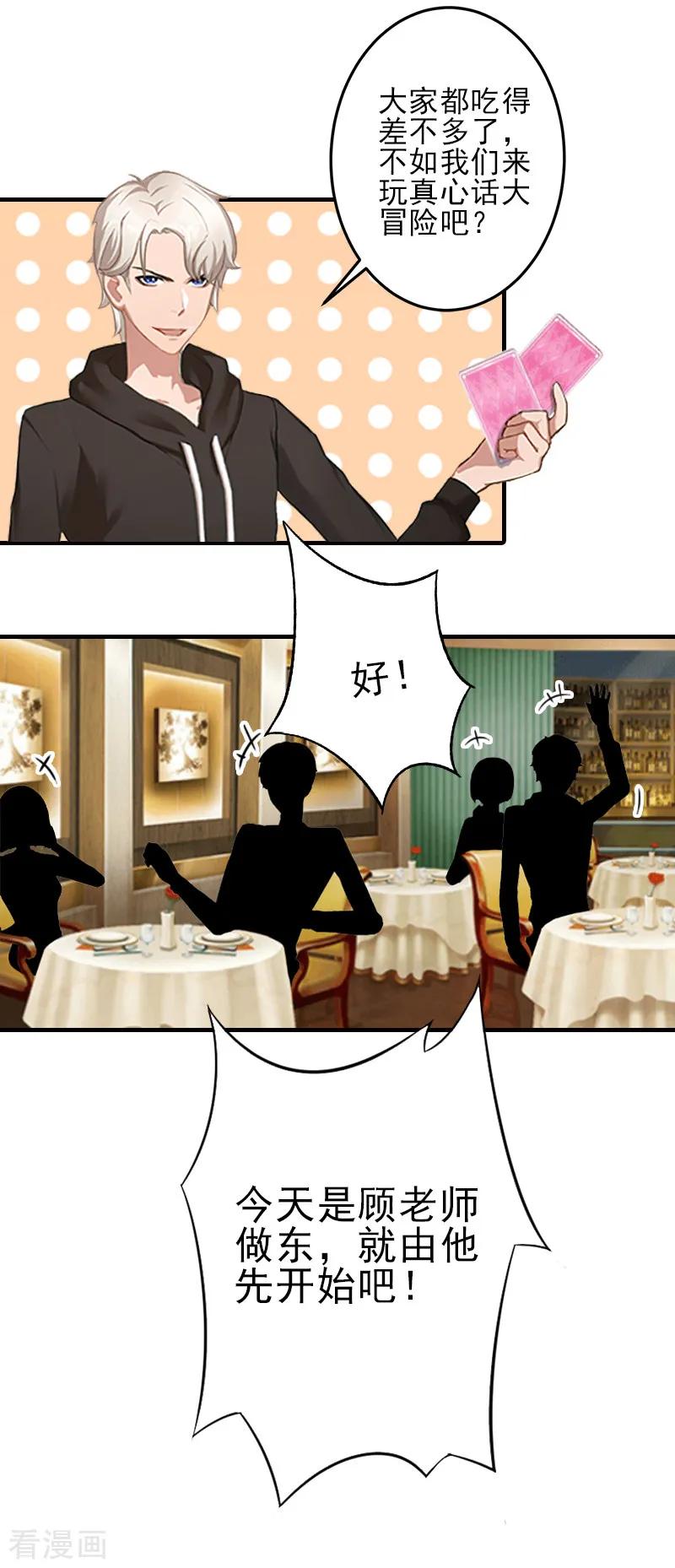 《霸道顾少，请温柔》第11话 真心话大冒险 第18页