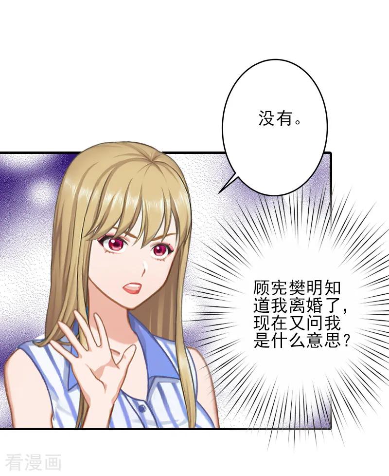 《霸道顾少，请温柔》第11话 真心话大冒险 第22页