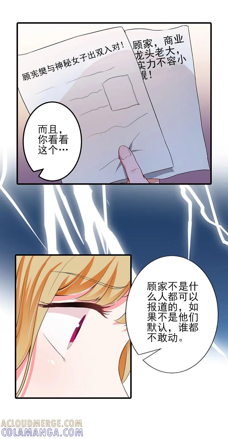 《霸道顾少，请温柔》第16话 那个神秘女人是谁？！ 第23页