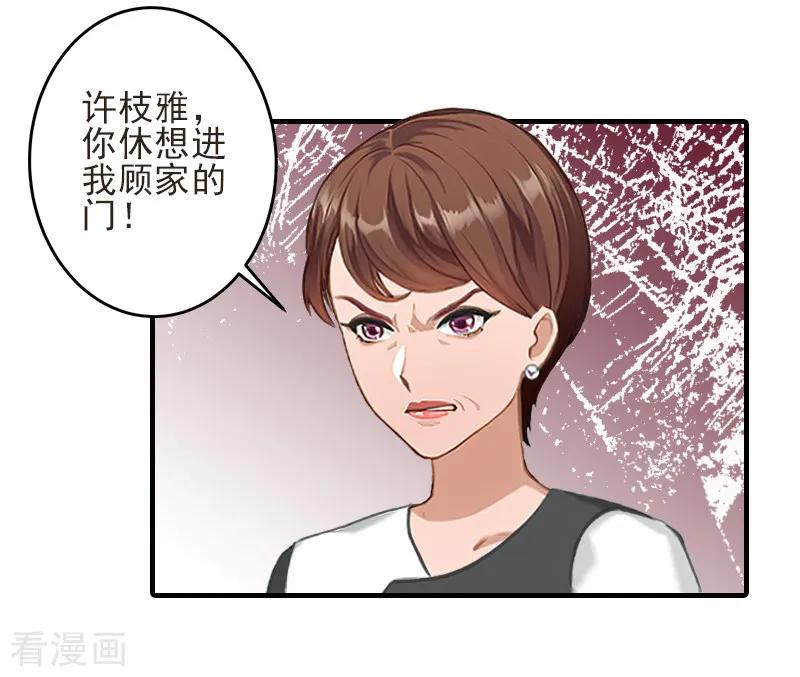 《霸道顾少，请温柔》第17话 婆媳关系最难处！ 第26页