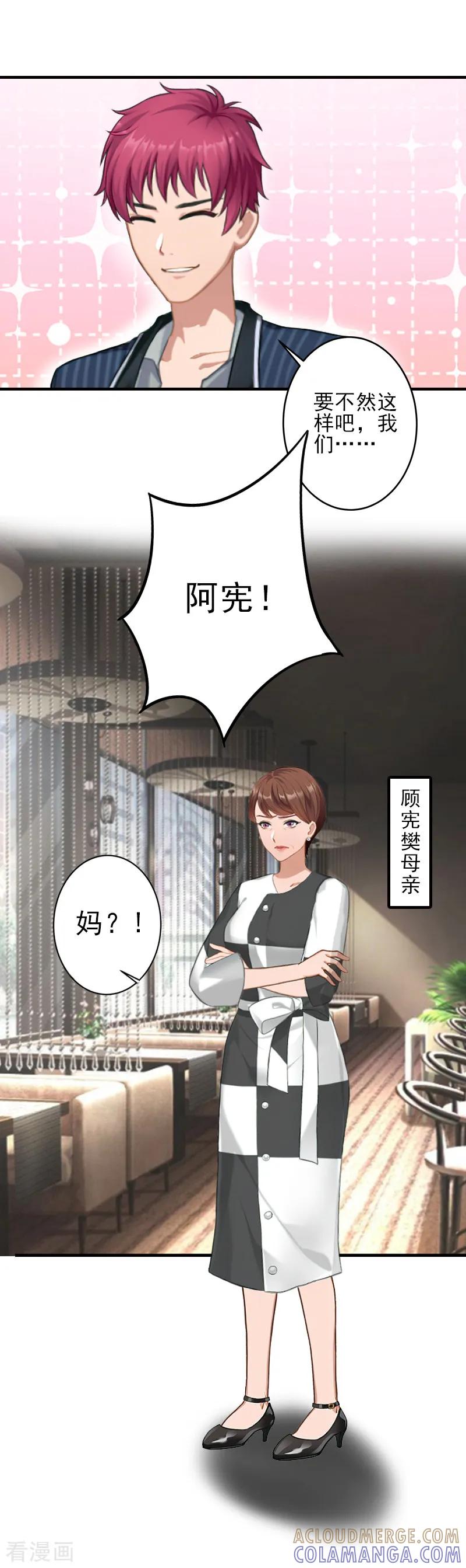 《霸道顾少，请温柔》第17话 婆媳关系最难处！ 第9页