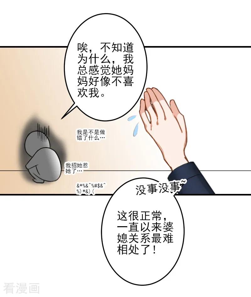 《霸道顾少，请温柔》第17话 婆媳关系最难处！ 第30页
