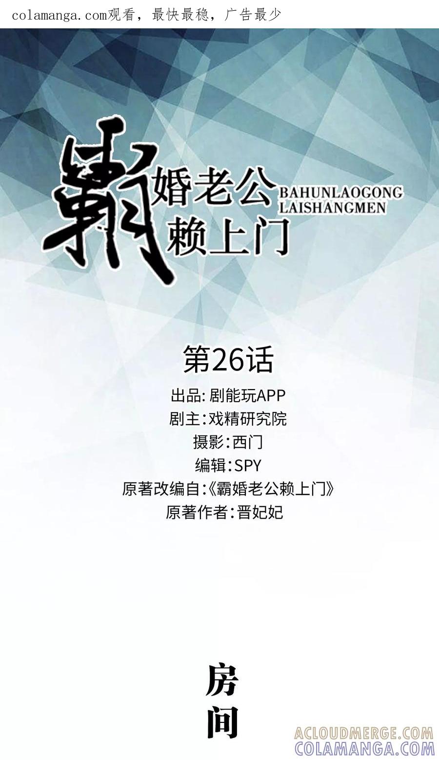 《霸婚老公赖上门》第26话 第1页