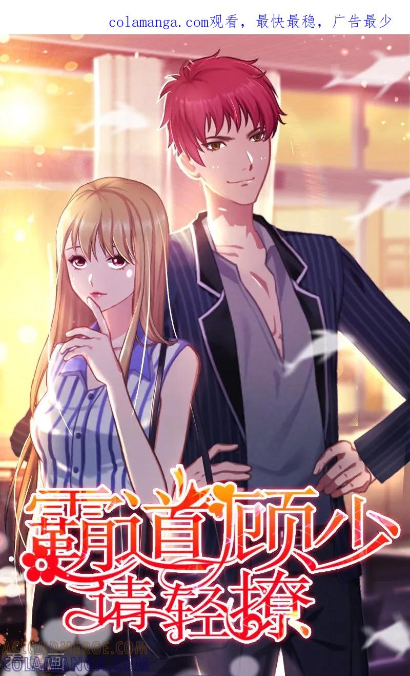 《霸道顾少，请温柔》第3话 净身出户 第1页