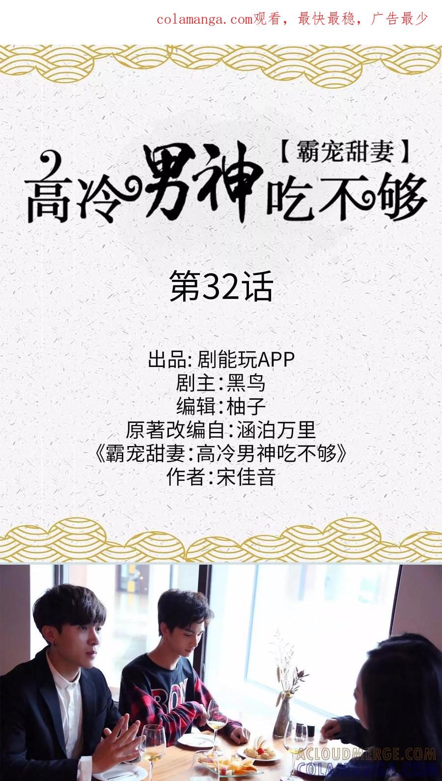 《霸宠甜妻：高冷男神吃不够（真人版）》第32话 第1页
