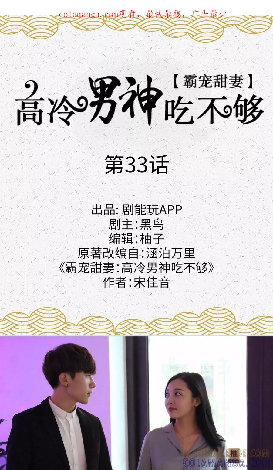 《霸宠甜妻：高冷男神吃不够（真人版）》第33话 第1页