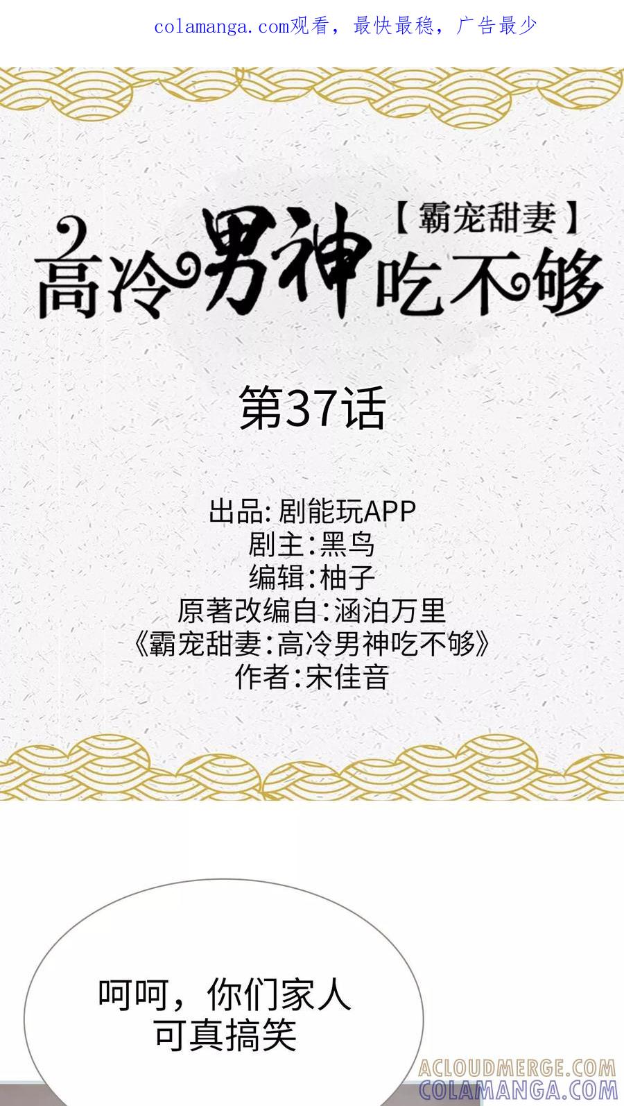 《霸宠甜妻：高冷男神吃不够（真人版）》第37话 第1页