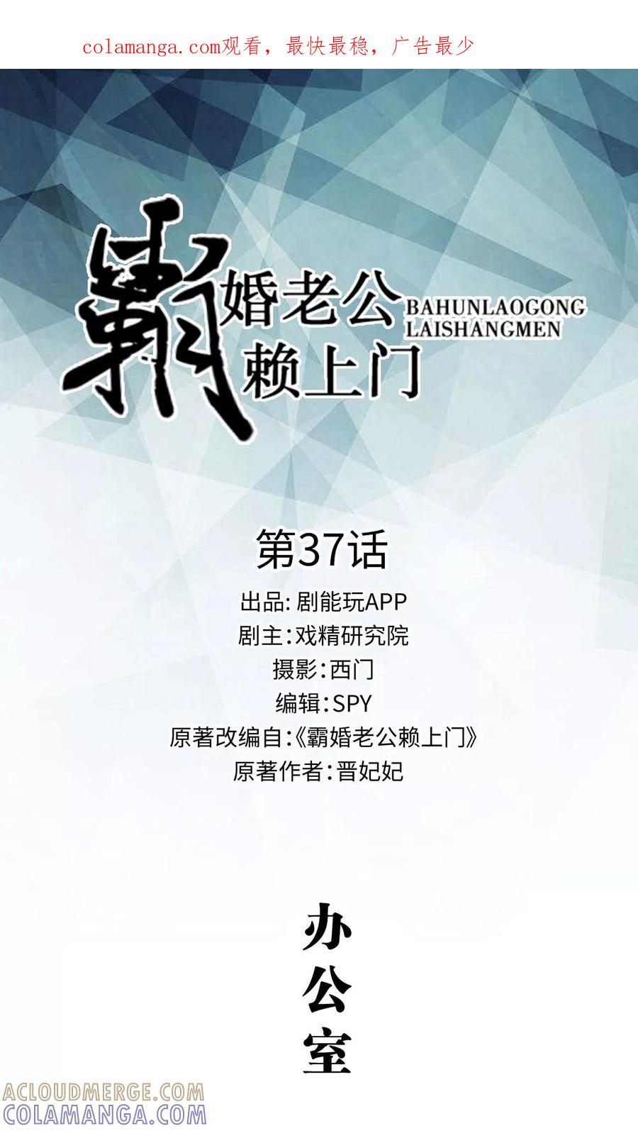 《霸婚老公赖上门》第37话 第1页
