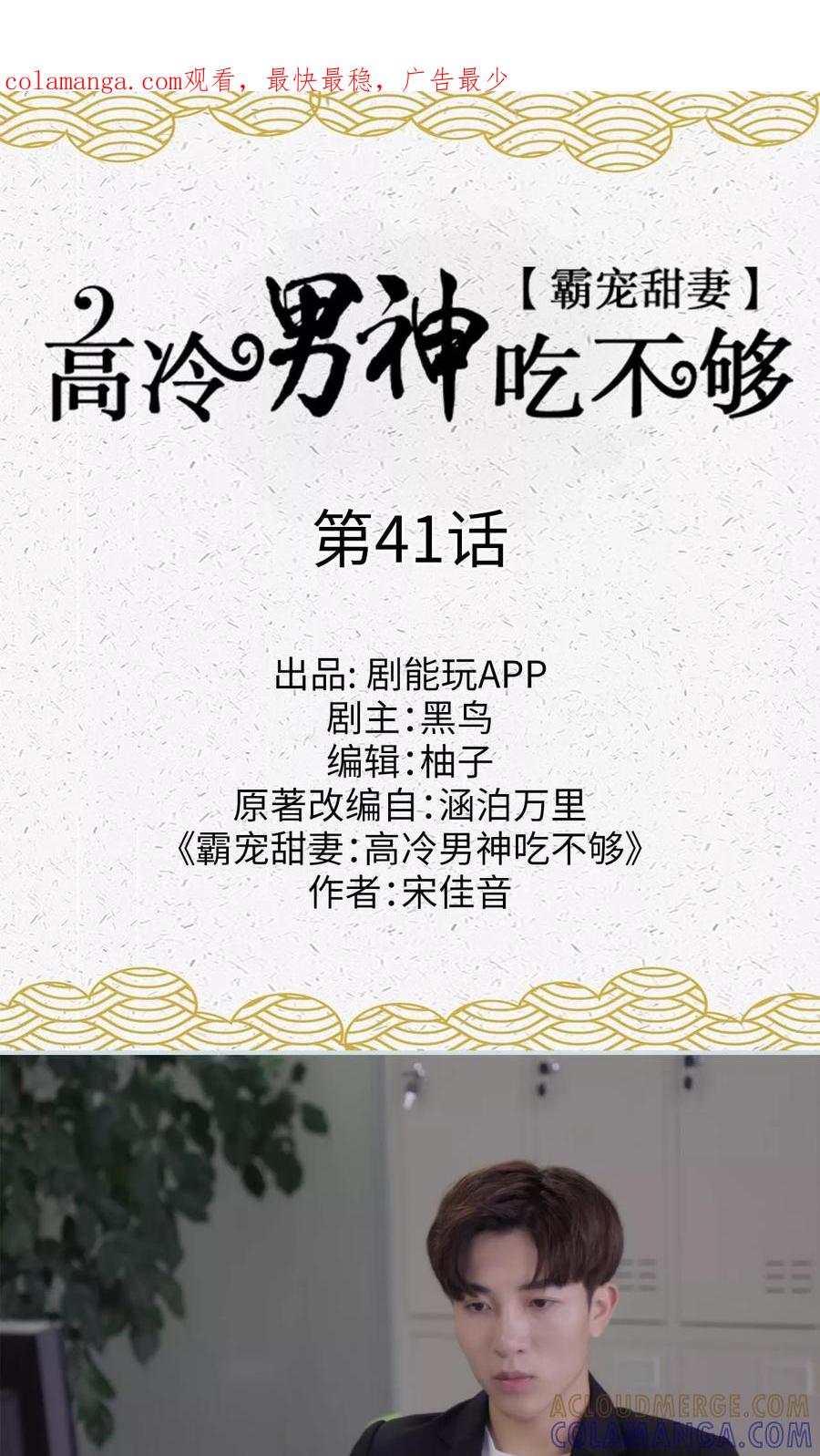 《霸宠甜妻：高冷男神吃不够（真人版）》第41话 第1页