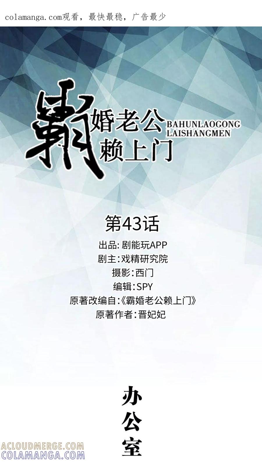 《霸婚老公赖上门》第43话 第1页