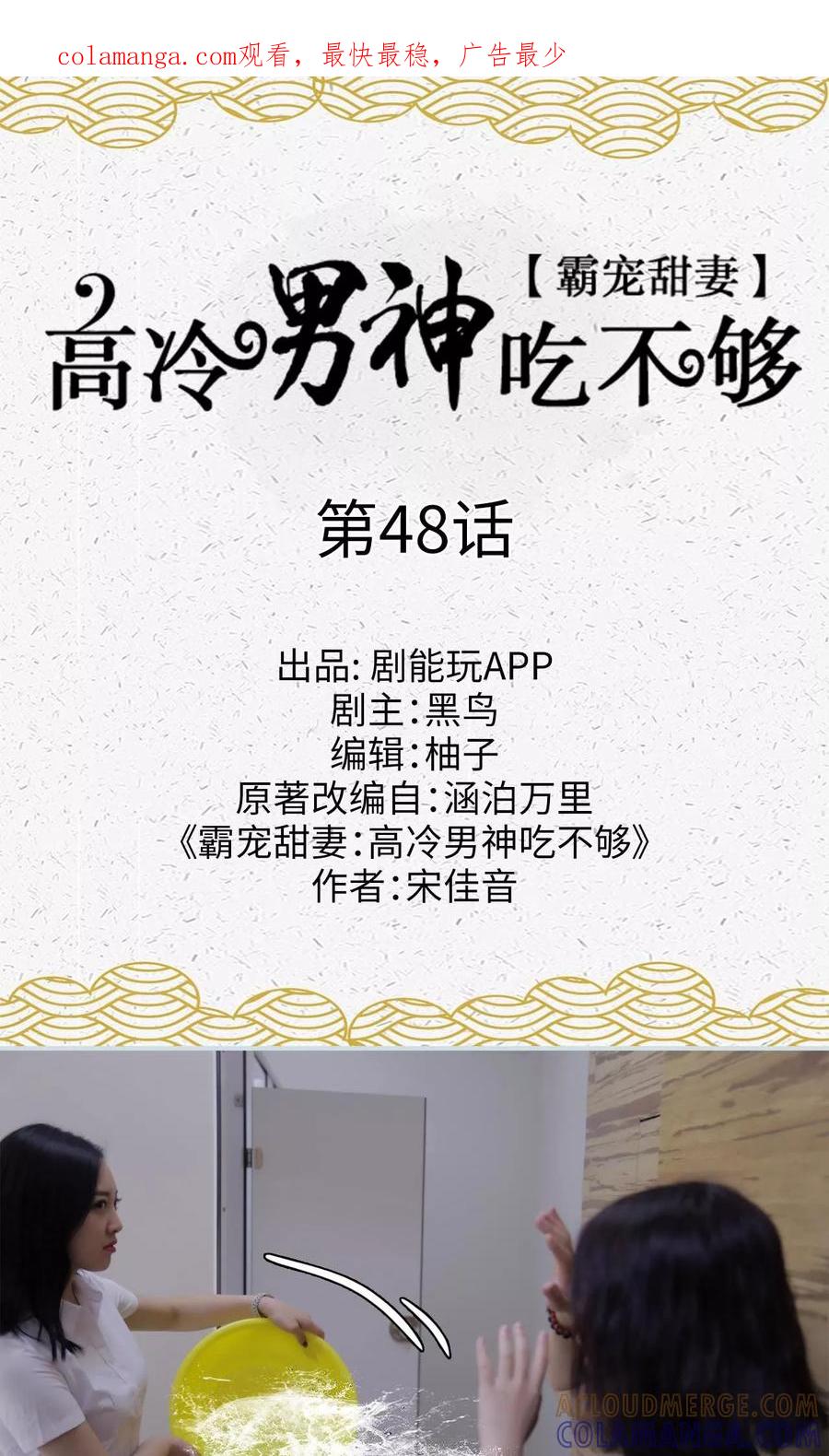 《霸宠甜妻：高冷男神吃不够（真人版）》第48话 第1页