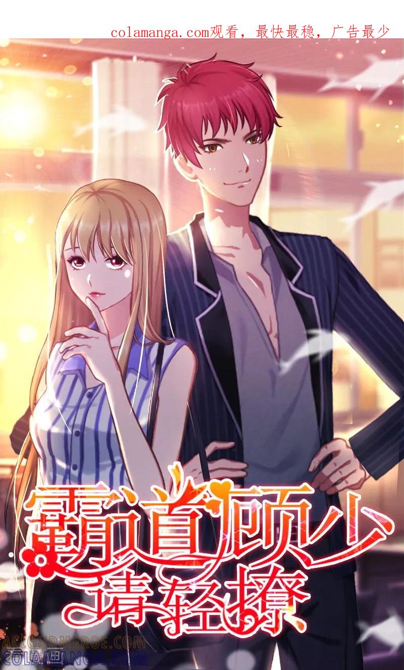 《霸道顾少，请温柔》第5话 许枝雅，你想要什么？ 第1页