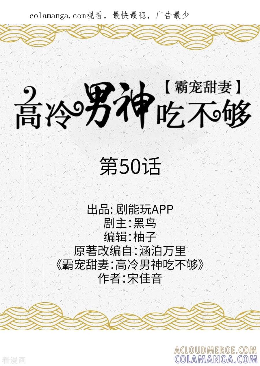 《霸宠甜妻：高冷男神吃不够（真人版）》最终话 第1页