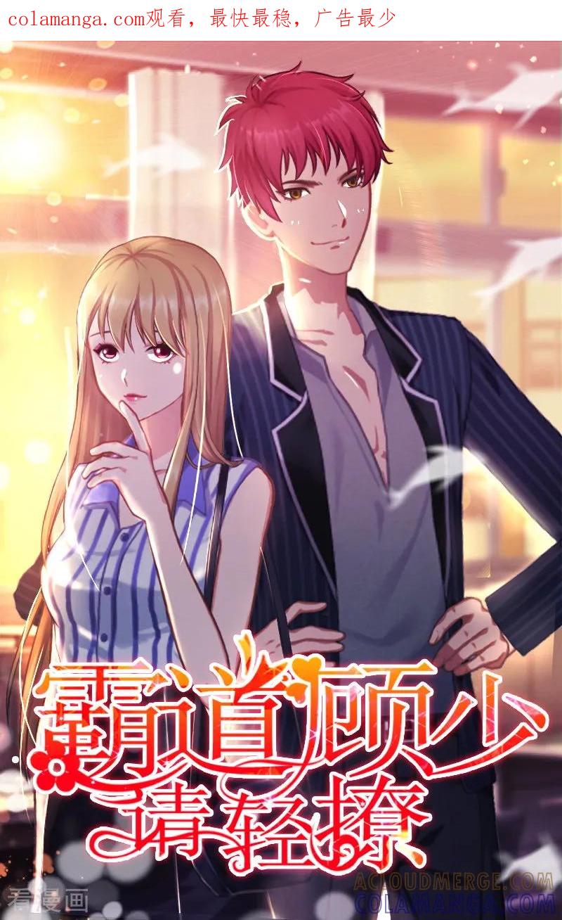 《霸道顾少，请温柔》第6话 酒会 第1页