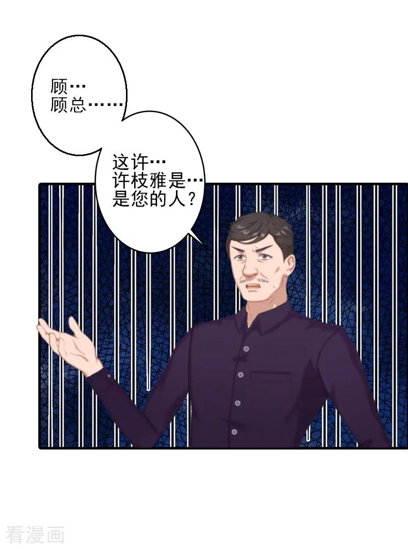 《霸道顾少，请温柔》第6话 酒会 第16页