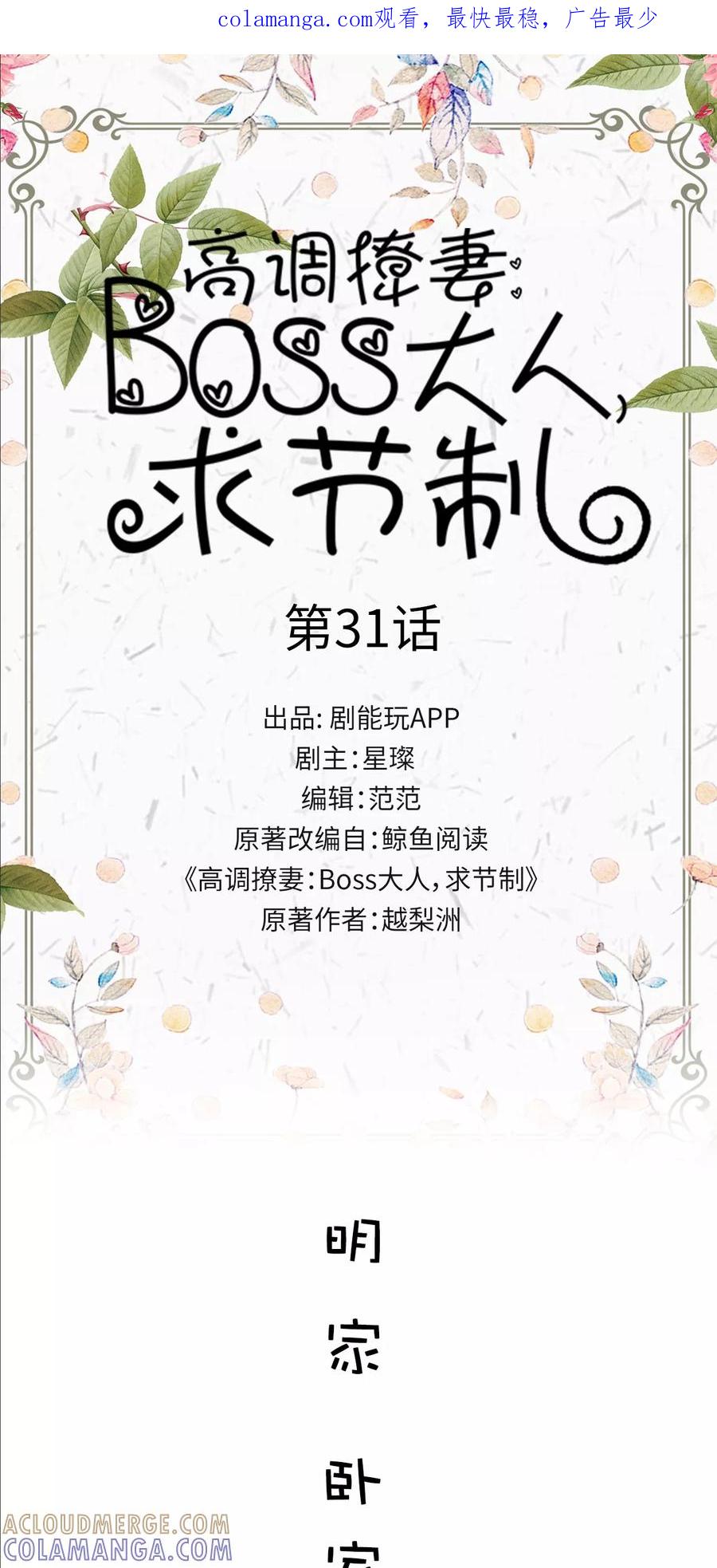 《高调撩妻：Boss大人，求节制》第31话 第1页