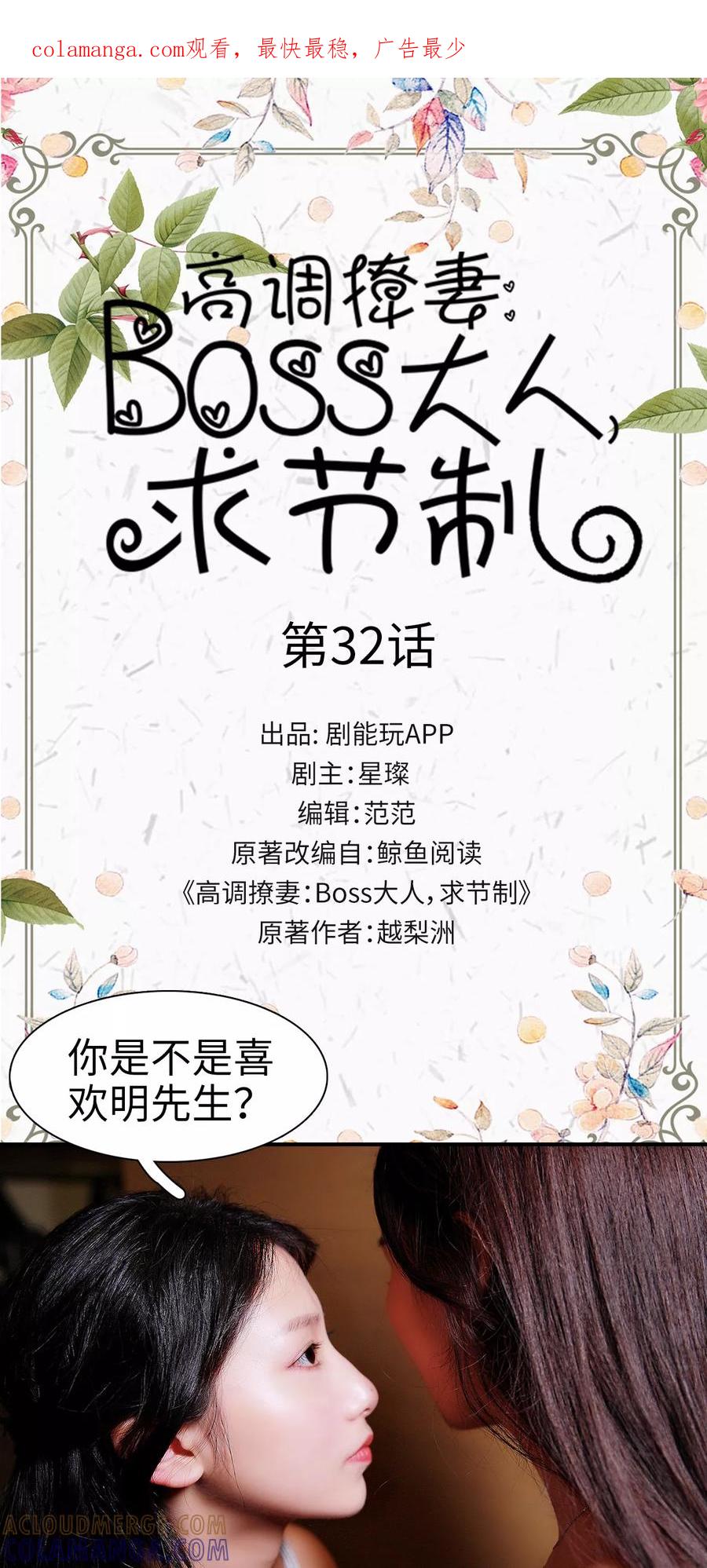 《高调撩妻：Boss大人，求节制》第32话 第1页