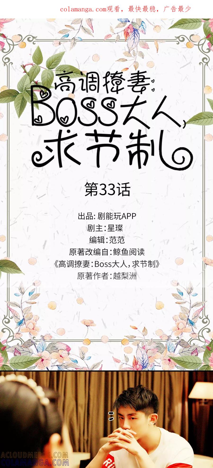 《高调撩妻：Boss大人，求节制》第33话 第1页