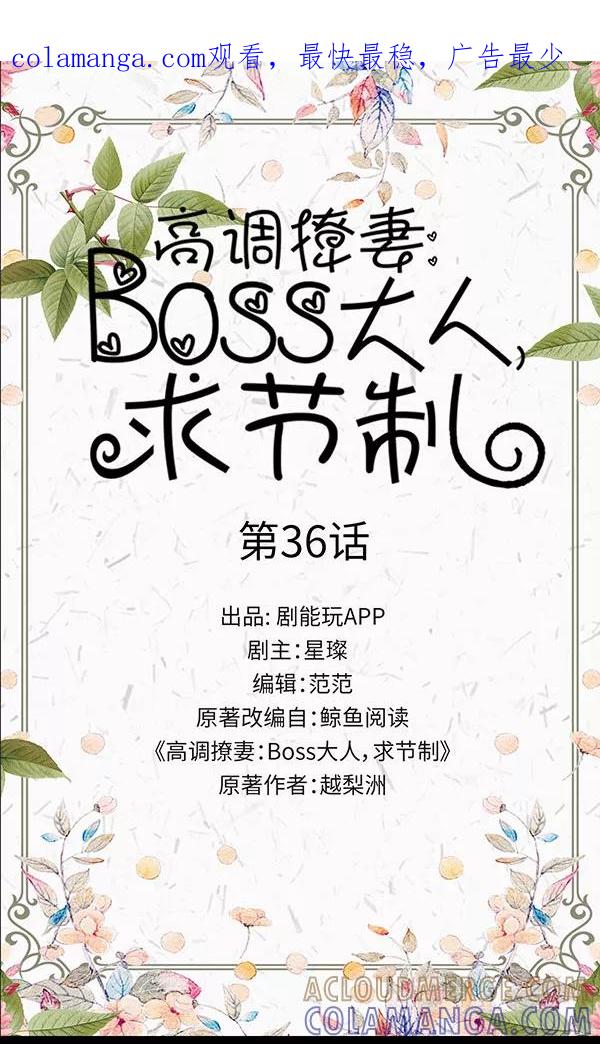 《高调撩妻：Boss大人，求节制》第36话 第1页