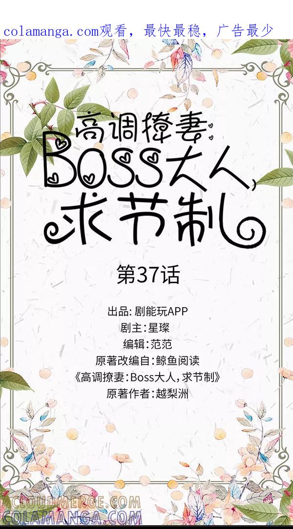 《高调撩妻：Boss大人，求节制》第37话 第1页