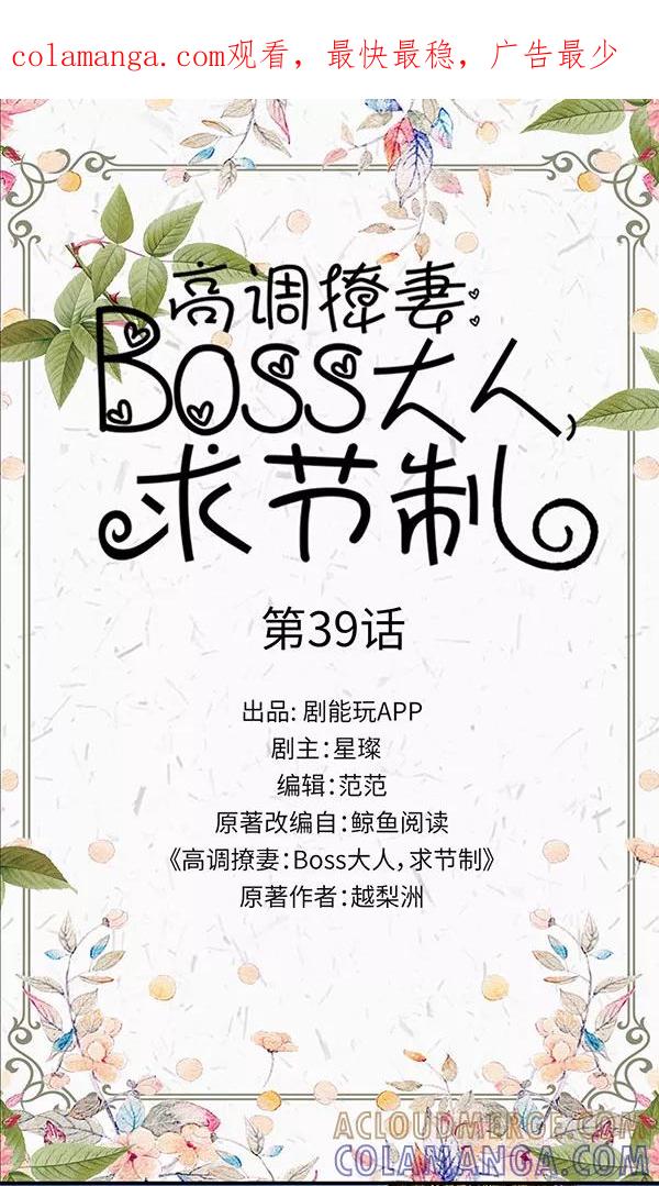 《高调撩妻：Boss大人，求节制》第39话 第1页