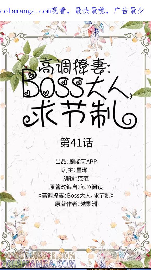 《高调撩妻：Boss大人，求节制》第41话 第1页