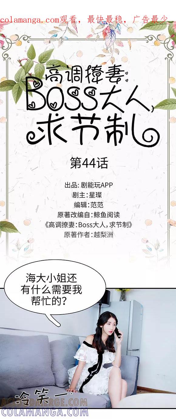 《高调撩妻：Boss大人，求节制》第44话 第1页