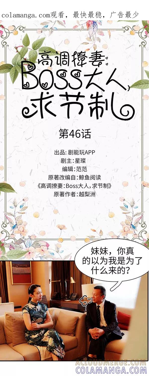 《高调撩妻：Boss大人，求节制》第46话 第1页