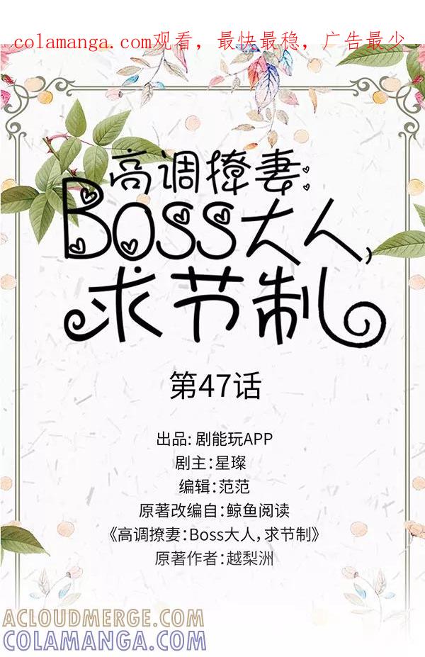 《高调撩妻：Boss大人，求节制》第47话 第1页