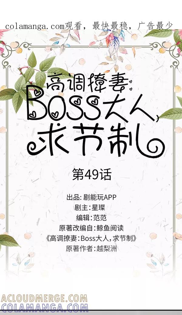 《高调撩妻：Boss大人，求节制》第49话 第1页