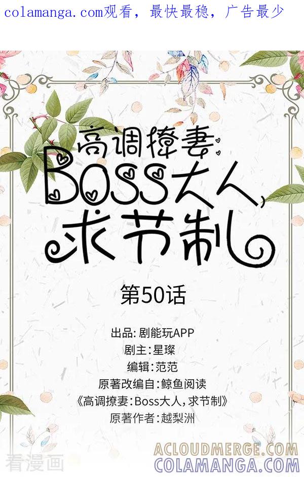 《高调撩妻：Boss大人，求节制》最终话 第1页