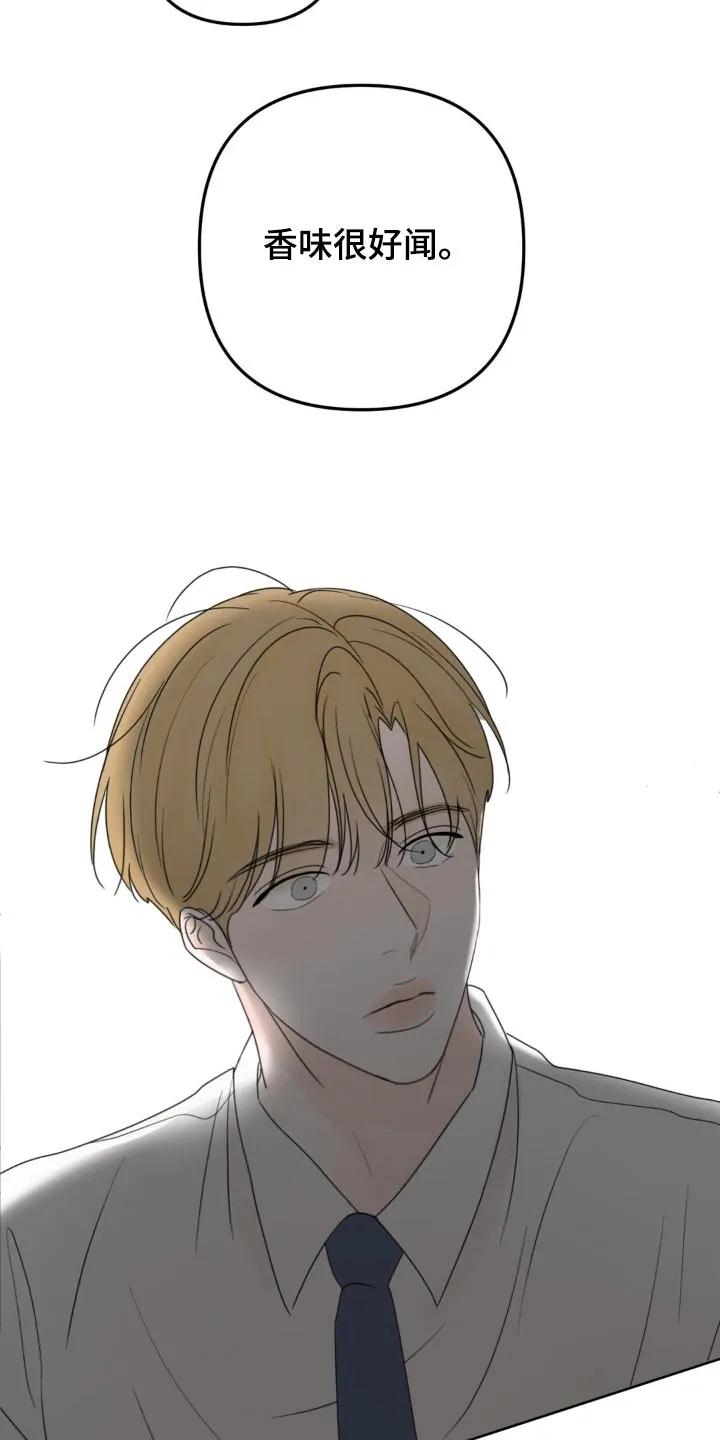 香味的边界 - 第17章：感受到 - 第6张图