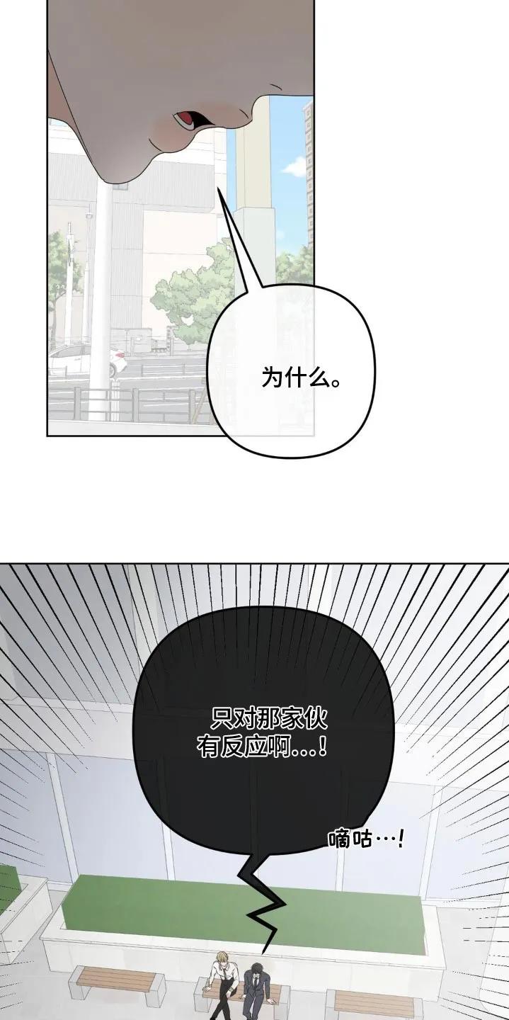 香味的边界 - 第19章：只对他有反应 - 第16张图